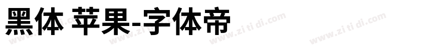 黑体 苹果字体转换